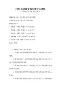 2025年法律文書寫作技巧試題