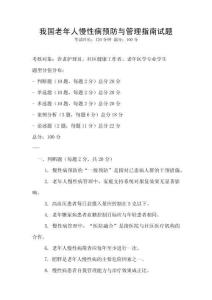 我國老年人慢性病預防與管理指南試題