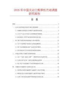 2026年中國(guó)無(wú)動(dòng)力剪草機(jī)市場(chǎng)調(diào)查研究報(bào)告