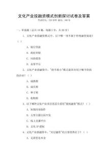 文化產業投融資模式創新探討試卷及答案
