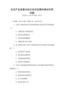 文化產業政策對地方經濟發展的推動作用試題