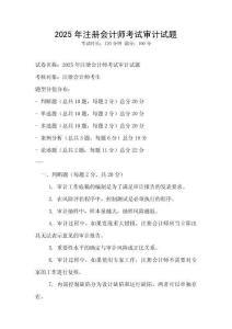 2025年注冊會計師考試審計試題
