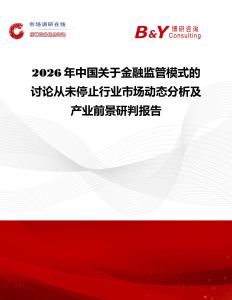 2026年中國關于金融監管模式的討論從未停止行業市場動態分析及產業前景研判報告