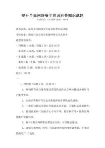 提升全民網(wǎng)絡(luò)安全意識(shí)科普知識(shí)試題