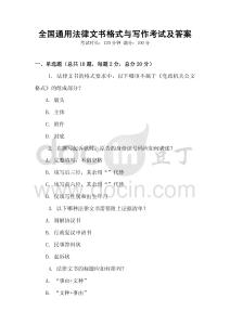 全國通用法律文書格式與寫作考試及答案