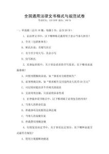 全國通用法律文書格式與規范試卷