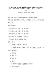 提升生活品質的健康飲食與營養知識測試卷