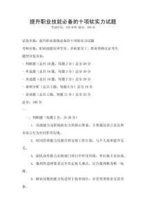 提升職業(yè)技能必備的十項(xiàng)軟實(shí)力試題