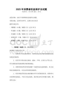 2025年消費者權益保護法試題