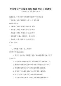 中國文化產業(yè)發(fā)展趨勢2025年科目測試卷