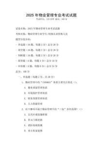 2025年物業管理專業考試試題