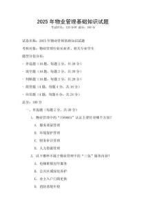 2025年物業管理基礎知識試題