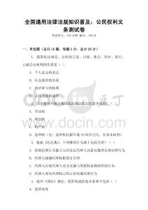 全國通用法律法規知識普及：公民權利義務測試卷