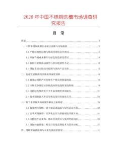 2026年中國不銹鋼洗槽市場調(diào)查研究報(bào)告