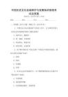 中國歷史文化名城保護與發展知識梳理考試及答案