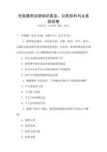 全國通用法律知識普及，公民權利與義務測試卷
