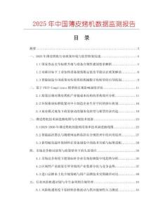 2025年中國薄皮烤機(jī)數(shù)據(jù)監(jiān)測報(bào)告