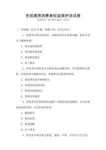 全國通用消費者權益保護法試卷