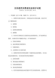 全國通用消費者權益保護試題