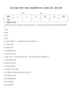 2026年監理工程師《建設工程監理案例分析(土木建筑工程)》題庫(附答