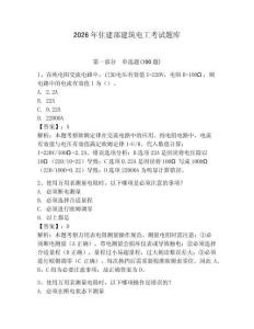 2026年住建部建筑電工考試題庫(kù)含答案（基礎(chǔ)題）