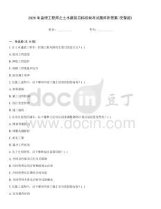 2026年監理工程師之土木建筑目標控制考試題庫附答案(完整版)