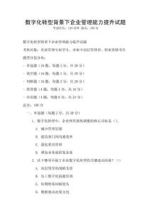 數字化轉型背景下企業管理能力提升試題