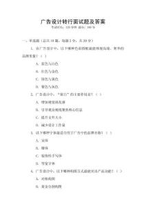 廣告設計轉行面試題及答案