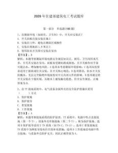 2026年住建部建筑電工考試題庫帶答案（綜合題）