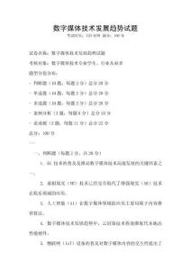 數(shù)字媒體技術(shù)發(fā)展趨勢(shì)試題
