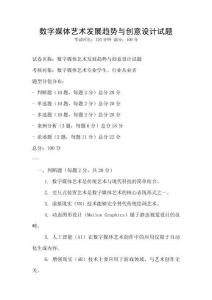數字媒體藝術發展趨勢與創意設計試題