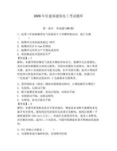 2026年住建部建筑電工考試題庫(kù)附答案（奪分金卷）