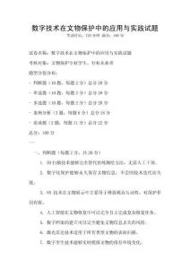 数字技术在文物保护中的应用与实践试题