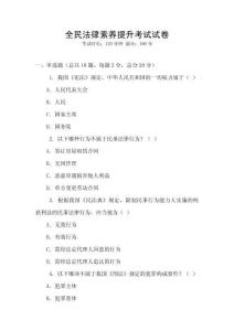 全民法律素養提升考試試卷