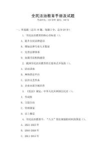 全民法治教育手冊及試題