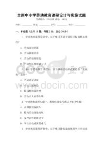 全國中小學勞動教育課程設計與實施試題