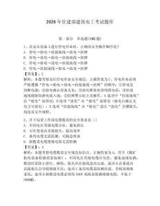 2026年住建部建筑電工考試題庫（考點(diǎn)梳理）