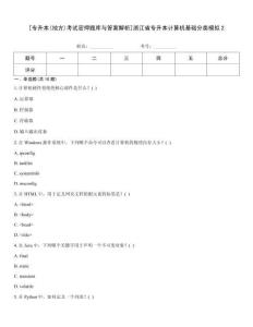 [专升本(地方)考试密押题库与答案解析]浙江省专升本计算机基础分类模拟2