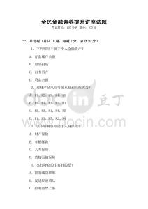 全民金融素養提升講座試題