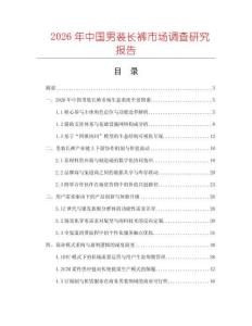 2026年中國(guó)男裝長(zhǎng)褲市場(chǎng)調(diào)查研究報(bào)告