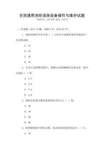 全國通用消防設施設備操作與維護試題
