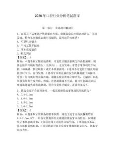2026年口腔行業(yè)分析筆試題庫(kù)及參考答案（奪分金卷）