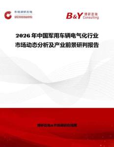 2026年中國軍用車輛電氣化行業(yè)市場動態(tài)分析及產(chǎn)業(yè)前景研判報告