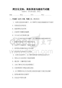跨文化交際：商務(wù)英語溝通技巧試題