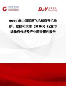 2026年中國軍用飛機和直升機維護、維修和大修（MRO）行業市場動態分析及產業前景研判報告