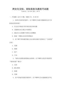 跨文化交際：國際商務(wù)溝通技巧試題