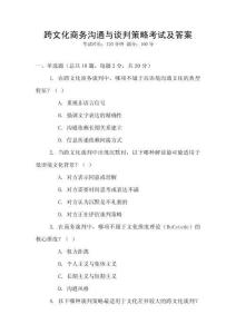 跨文化商務(wù)溝通與談判策略考試及答案