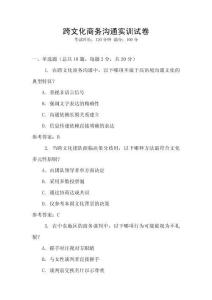 跨文化商務(wù)溝通實訓(xùn)試卷