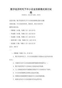 數字經濟時代下中小企業創新模式探討試題