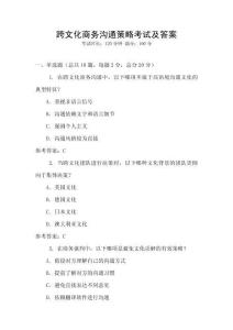 跨文化商務(wù)溝通策略考試及答案
